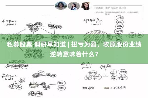 私募股票 调研早知道 | 扭亏为盈，牧原股份业绩逆转意味着什么？