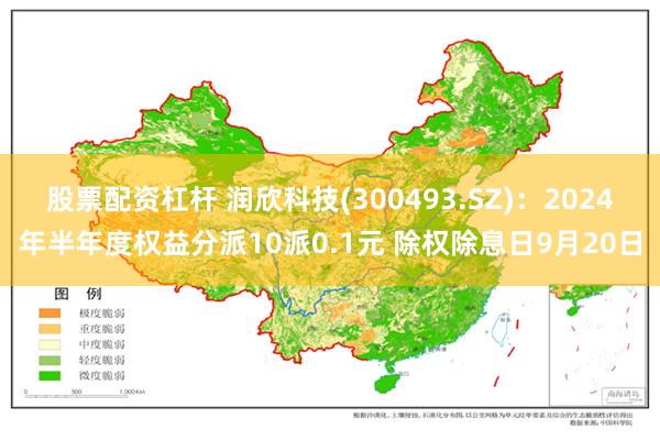 股票配资杠杆 润欣科技(300493.SZ)：2024年半年度权益分派10派0.1元 除权除息日9月20日