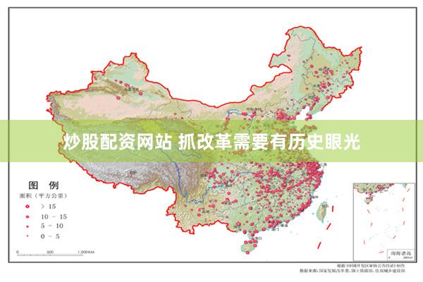 炒股配资网站 抓改革需要有历史眼光