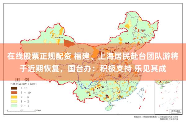 在线股票正规配资 福建、上海居民赴台团队游将于近期恢复，国台办：积极支持 乐见其成