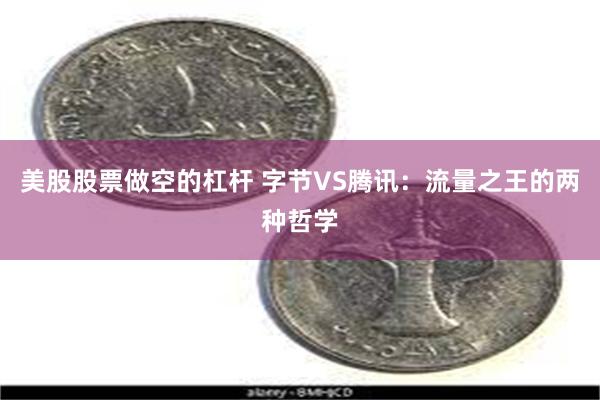 美股股票做空的杠杆 字节VS腾讯：流量之王的两种哲学